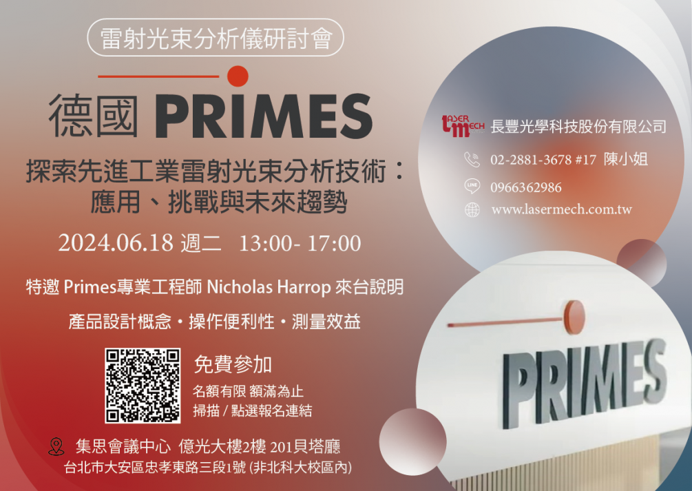 ★6/18免費(fèi)參加★ 2024德國(guó)Primes雷射光束分析儀研討會(huì) ★6/18免費(fèi)參加★ 2024德國(guó)Primes雷射光束分析儀研討會(huì)