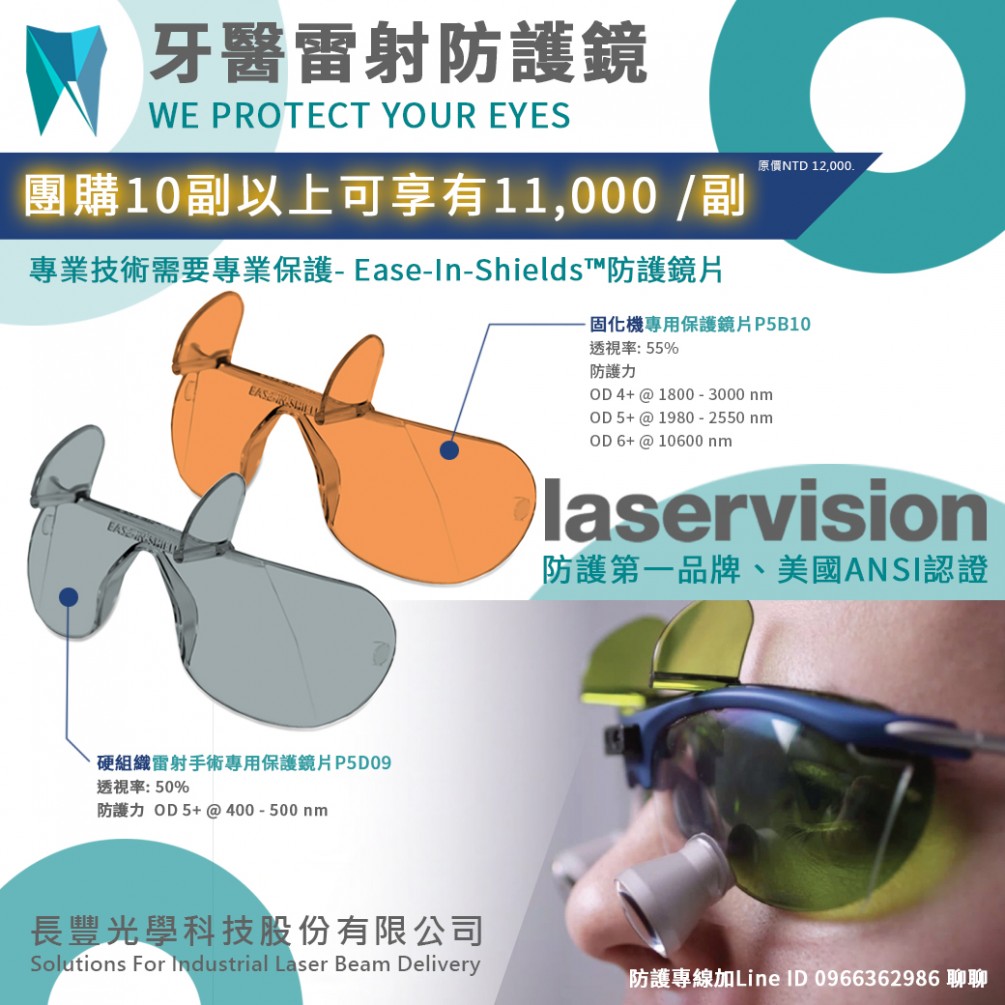 主推商品: 牙醫雷射防護鏡 主推商品: 牙醫雷射防護鏡
