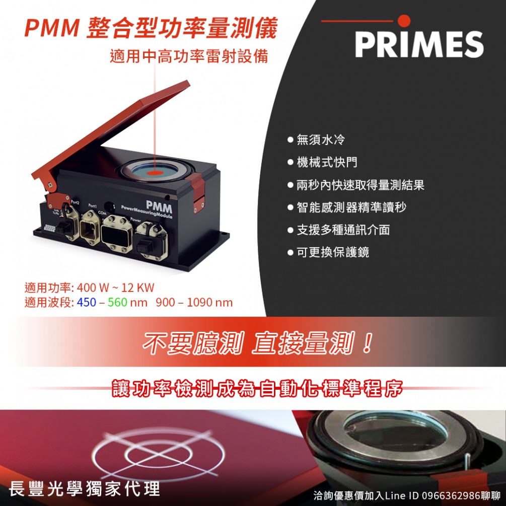 雷射量測系統 - PMM整合型功率量測儀 雷射量測系統 - PMM整合型功率量測儀