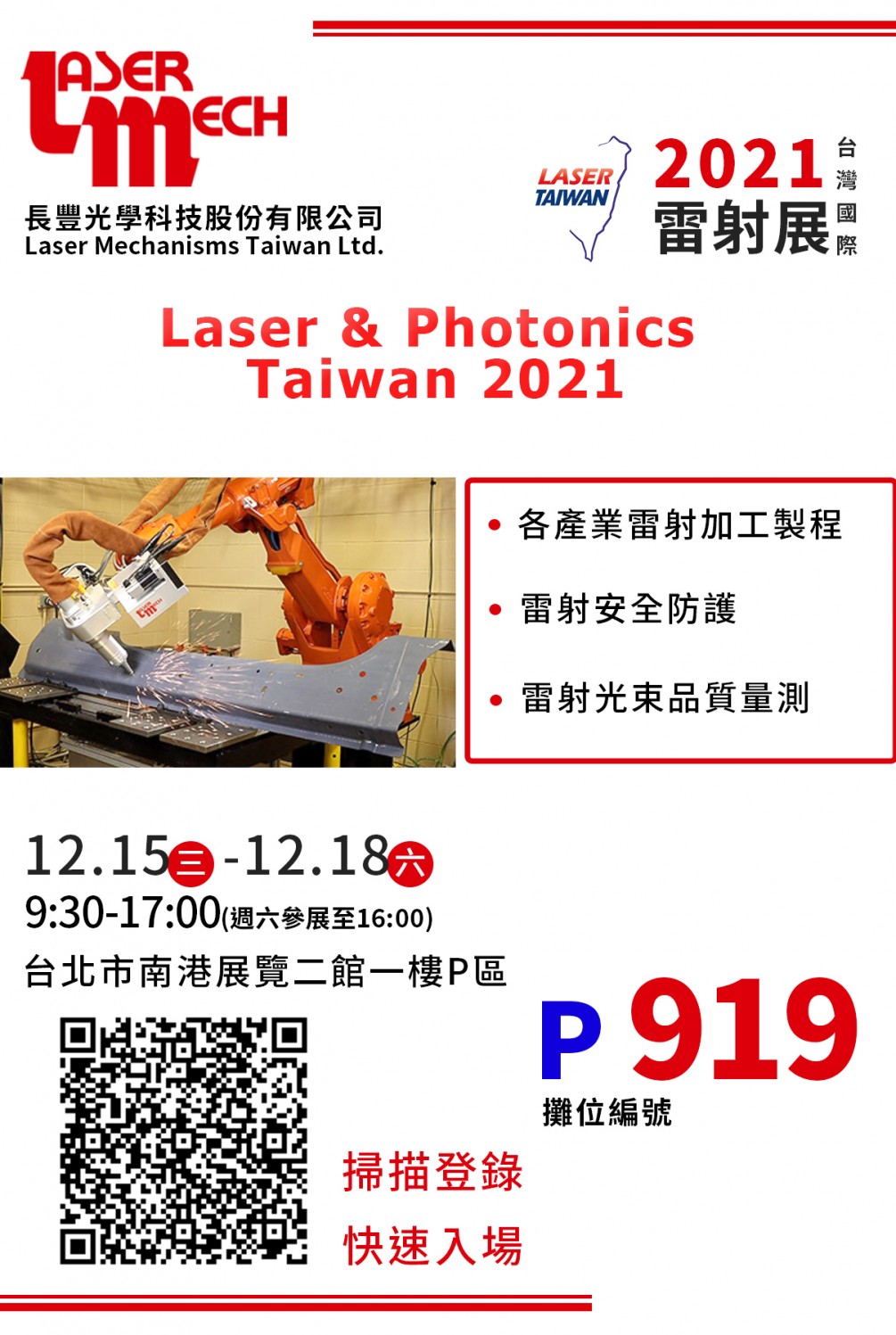 2021 臺灣國際雷射展 12/15(三)~12/18(六) 攤位P919 2021 臺灣國際雷射展 12/15(三)~12/18(六) 攤位P919