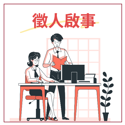 ?? We are HIRING！徵的，就是你！